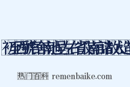 初至西虢官舍南池呈左右省及南宫诸故人造句是什么意思的图片